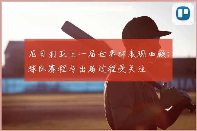 尼日利亚上一届世界杯表现回顾：球队赛程与出局过程受关注