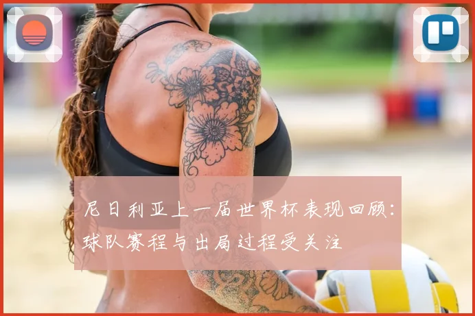 尼日利亚上一届世界杯表现回顾:球队赛程与出局过程受关注