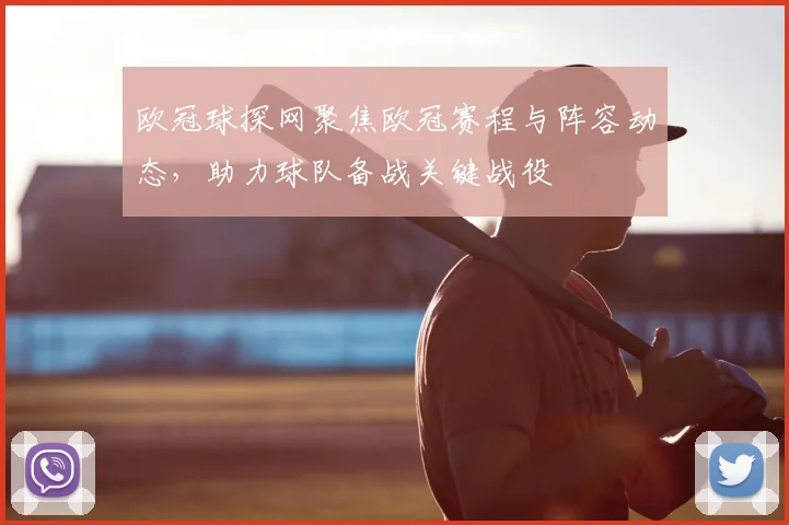 欧冠球探网聚焦欧冠赛程与阵容动态,助力球队备战关键战役