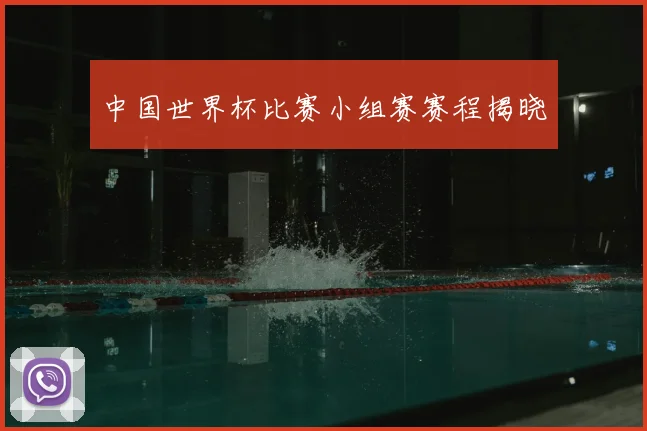 中国世界杯比赛小组赛赛程揭晓