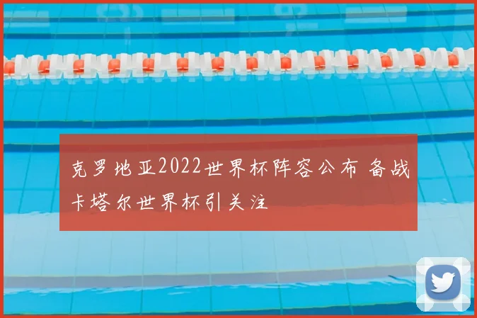 克罗地亚2022世界杯阵容公布 备战卡塔尔世界杯引关注