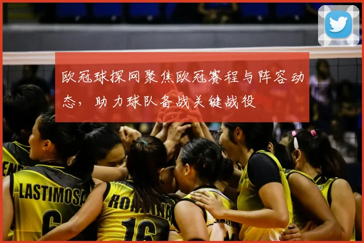 欧冠球探网聚焦欧冠赛程与阵容动态,助力球队备战关键战役