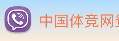 中国体竞网登录入口 Logo